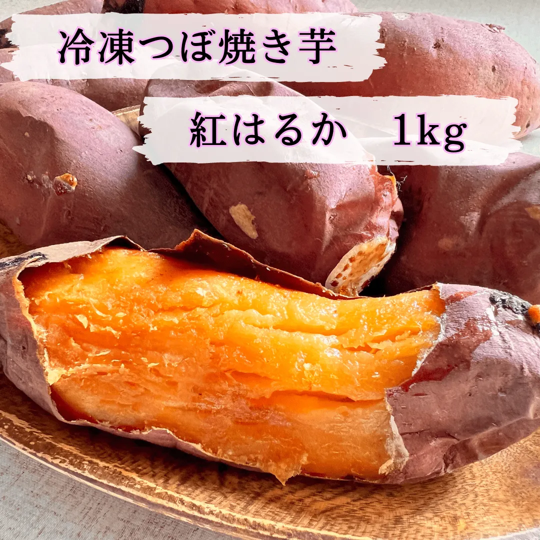 冷凍つぼ焼き芋 1kg 紅はるか
